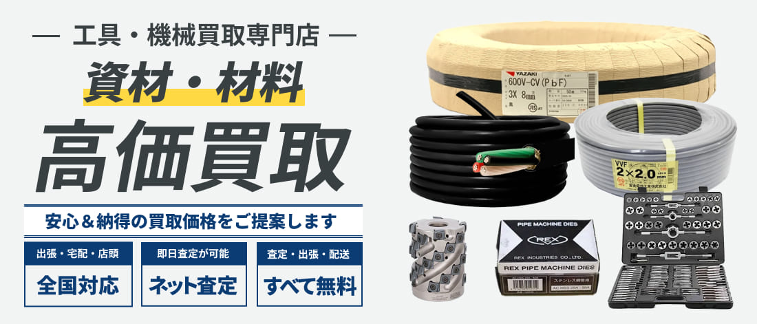 資材・材料高価買取